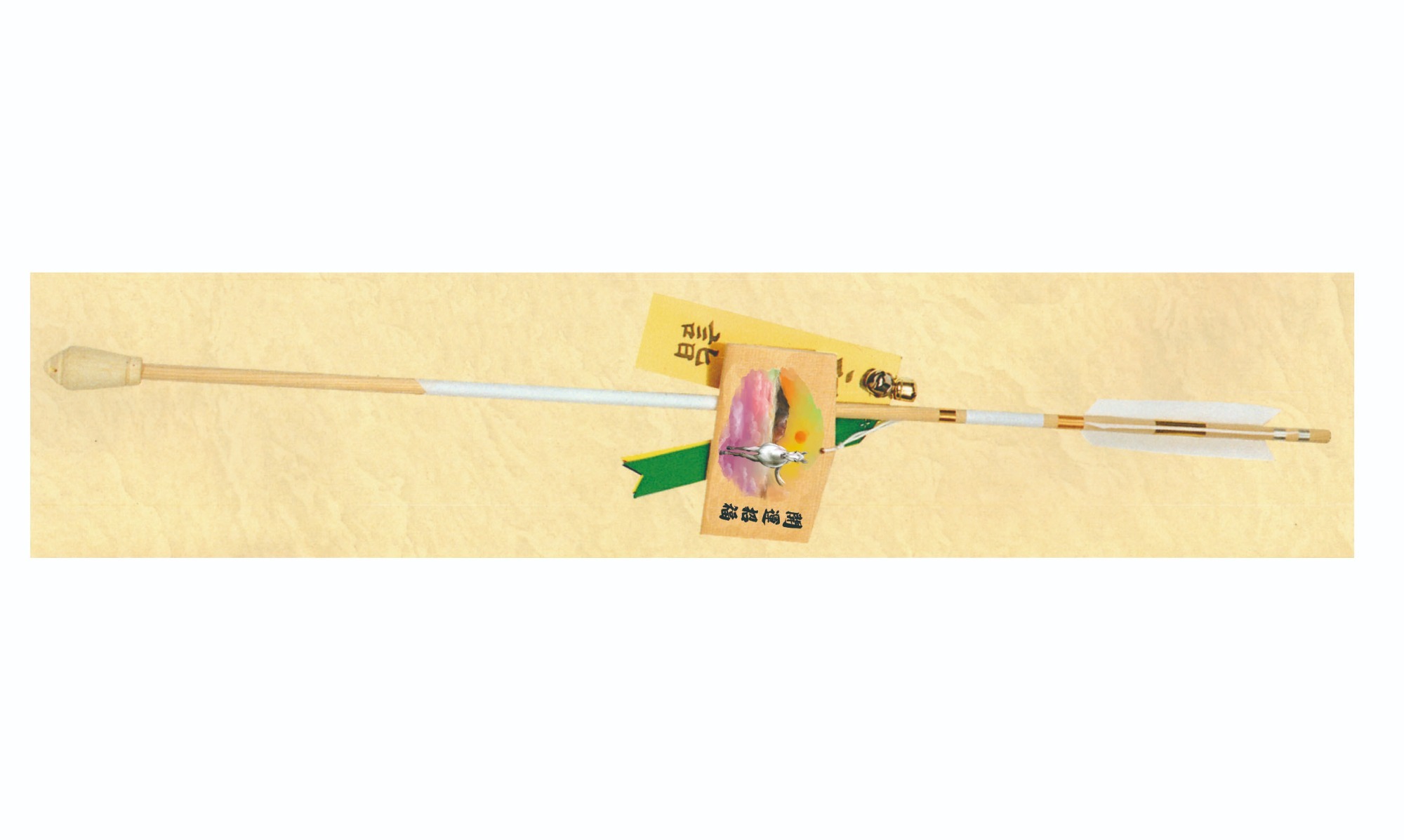 90㎝白鏑矢&nbsp;(中絵馬付)